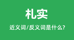 札实的近义词和反义词是什么_札实是什么意思?