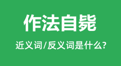作法自毙的近义词和反义词是什么_作法自毙是什么意思?