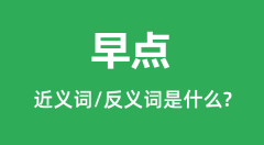 早点的近义词和反义词是什么_早点是什么意思?