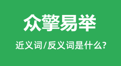 众擎易举的近义词和反义词是什么_众擎易举是什么意思?