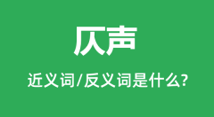 仄声的近义词和反义词是什么_仄声是什么意思?