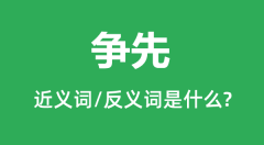 争先的近义词和反义词是什么_争先是什么意思?
