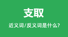 支取的近义词和反义词是什么_支取是什么意思?