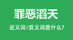 罪恶滔天的近义词和反义词是什么_罪恶滔天是什么意思?