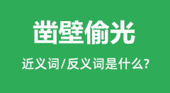 凿壁偷光的近义词和反义词是什么_凿壁偷光是什么意思？