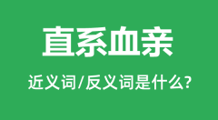 直系血亲的近义词和反义词是什么_直系血亲是什么意思?