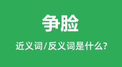 争脸的近义词和反义词是什么_争脸是什么意思?