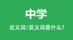 中学的近义词和反义词是什么_中学是什么意思?