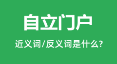 自立门户的近义词和反义词是什么_自立门户是什么意思?