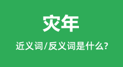 灾年的近义词和反义词是什么_灾年是什么意思?
