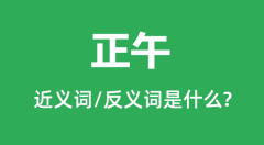 正午的近义词和反义词是什么_正午是什么意思?