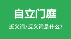 自立门庭的近义词和反义词是什么_自立门庭是什么意思?