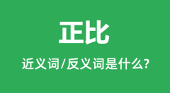 正比的近义词和反义词是什么_正比是什么意思?