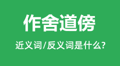 作舍道傍的近义词和反义词是什么_作舍道傍是什么意思?