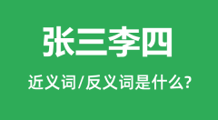 张三李四的近义词和反义词是什么_张三李四是什么意思?