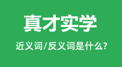 真才实学的近义词和反义词是什么_真才实学是什么意思?