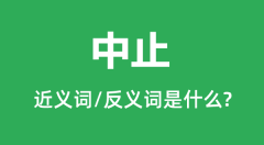 中止的近义词和反义词是什么_中止是什么意思?