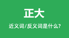 正大的近义词和反义词是什么_正大是什么意思？