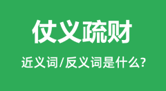 仗义疏财的近义词和反义词是什么_仗义疏财是什么意思?