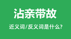 沾亲带故的近义词和反义词是什么_沾亲带故是什么意思?