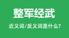 整军经武的近义词和反义词是什么_整军经武是什么意思?