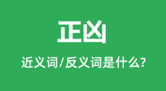 正凶的近义词和反义词是什么_正凶是什么意思?