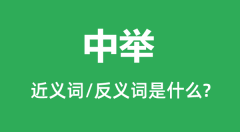 中举的近义词和反义词是什么_中举是什么意思?