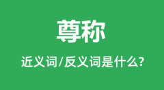 尊称的近义词和反义词是什么_尊称是什么意思?