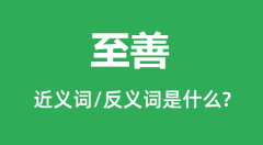 <b>至善的近义词和反义词是什么_至善是什么意思?</b>