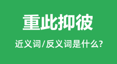 重此抑彼的近义词和反义词是什么_重此抑彼是什么意思?