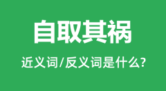 自取其祸的近义词和反义词是什么_自取其祸是什么意思?