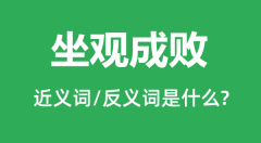 坐观成败的近义词和反义词是什么_坐观成败是什么意思?