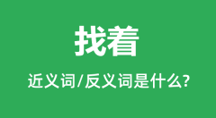 找着的近义词和反义词是什么_找着是什么意思？
