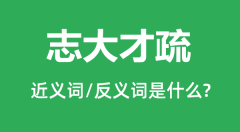 志大才疏的近义词和反义词是什么_志大才疏是什么意思?