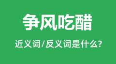 争风吃醋的近义词和反义词是什么_争风吃醋是什么意思?