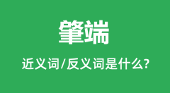 肇端的近义词和反义词是什么_肇端是什么意思?