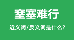 窒塞难行的近义词和反义词是什么_窒塞难行是什么意思?