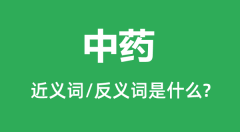 中药的近义词和反义词是什么_中药是什么意思?