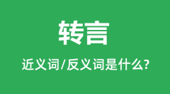 转言的近义词和反义词是什么_转言是什么意思?