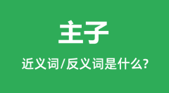 主子的近义词和反义词是什么_主子是什么意思?