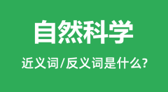 自然科学的近义词和反义词是什么_自然科学是什么意思?