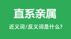 直系亲属的近义词和反义词是什么_直系亲属是什么意思?