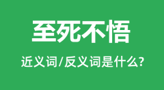 至死不悟的近义词和反义词是什么_至死不悟是什么意思?
