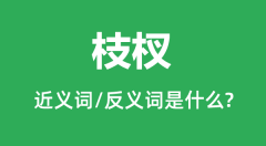 枝杈的近义词和反义词是什么_枝杈是什么意思?