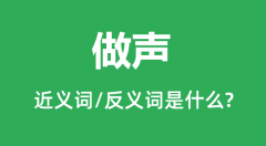 做声的近义词和反义词是什么_做声是什么意思?