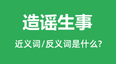 造谣生事的近义词和反义词是什么_造谣生事是什么意思?