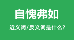 自愧弗如的近义词和反义词是什么_自愧弗如是什么意思?