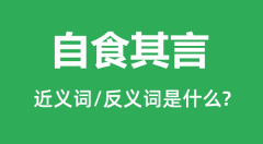 自食其言的近义词和反义词是什么_自食其言是什么意思?