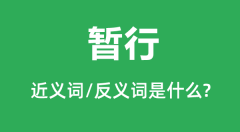 暂行的近义词和反义词是什么_暂行是什么意思?