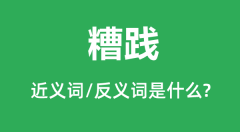 糟践的近义词和反义词是什么_糟践是什么意思?